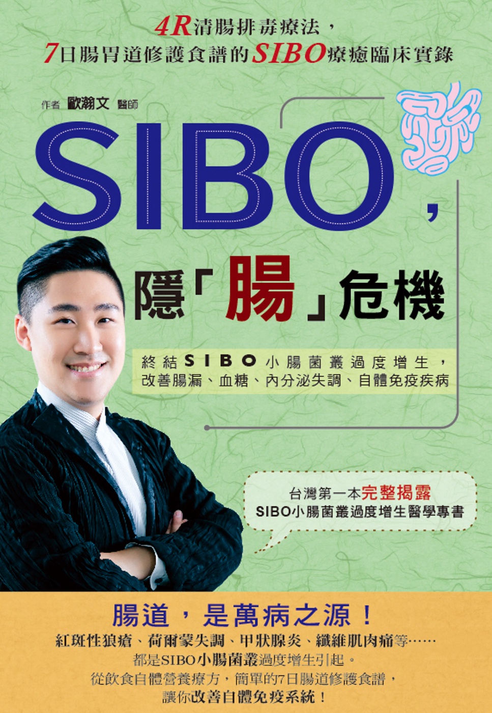 SIBO，隱「腸」危機：終結SIBO小腸菌叢過度增生，改善腸...