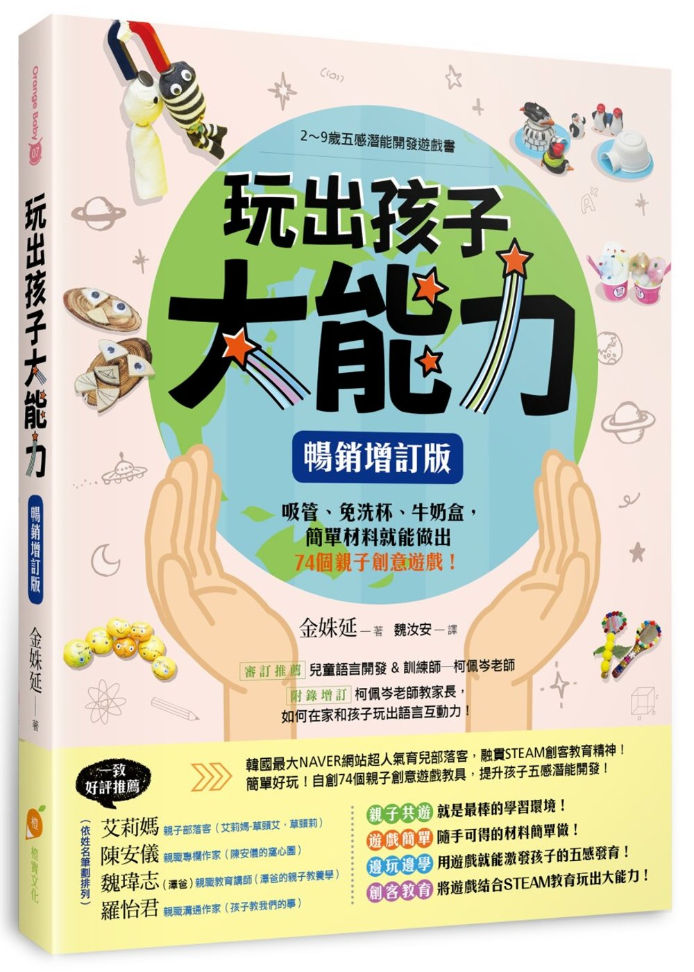 玩出孩子大能力：2～9歲五感潛能開發遊戲書，吸管、免洗杯、牛奶盒，簡單材料就能做出74個親子創意遊戲！【暢銷增訂版】