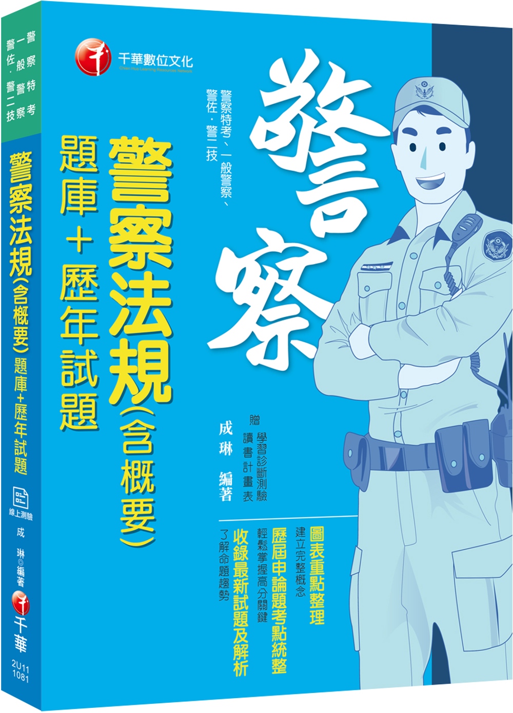 【高分上榜必備題庫】警察法規(含...