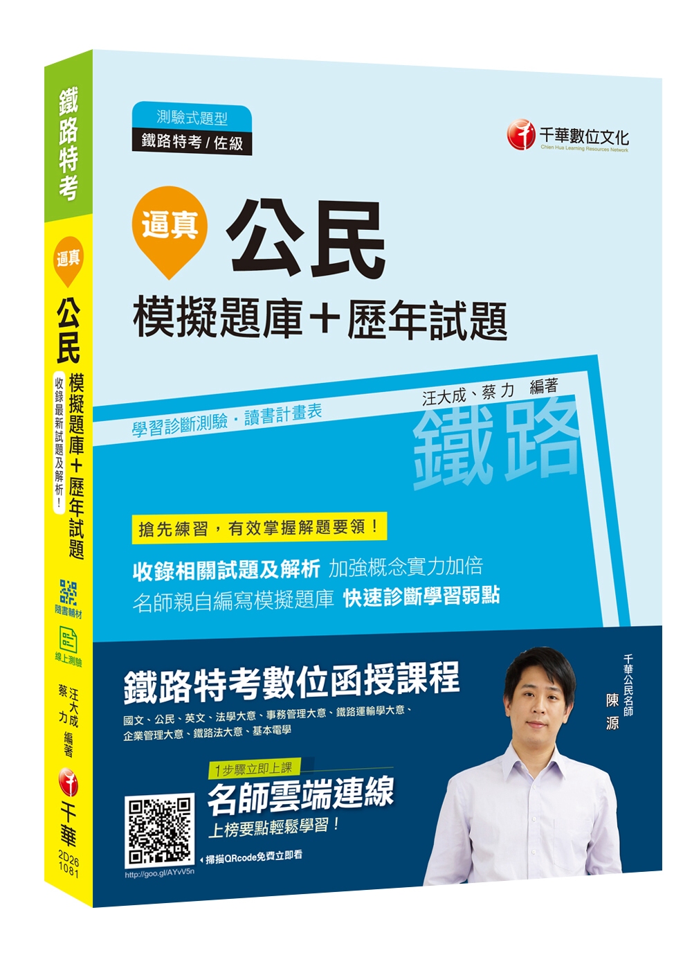 【收錄99～107年歷年試題及解析】逼真！公民模擬題庫+歷年試題 [鐵路特考佐級]［贈讀書計畫表、學習診斷測驗、隨書輔助教材］