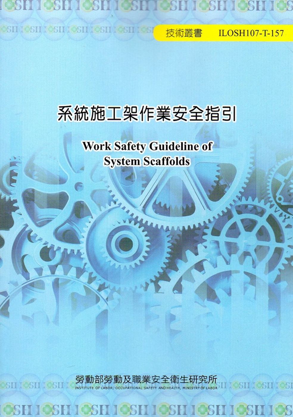 系統施工架作業安全指引 ILOSH107-T-157