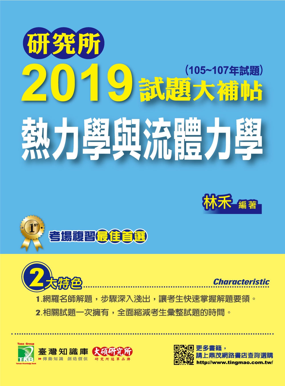 研究所2019試題大補帖【熱力學與流體力學】（105~107...