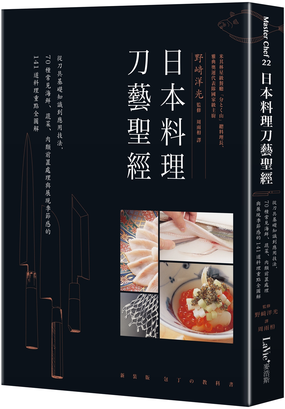 日本料理刀藝聖經：從刀具基礎知識到應用技法，70種常見海鮮、...