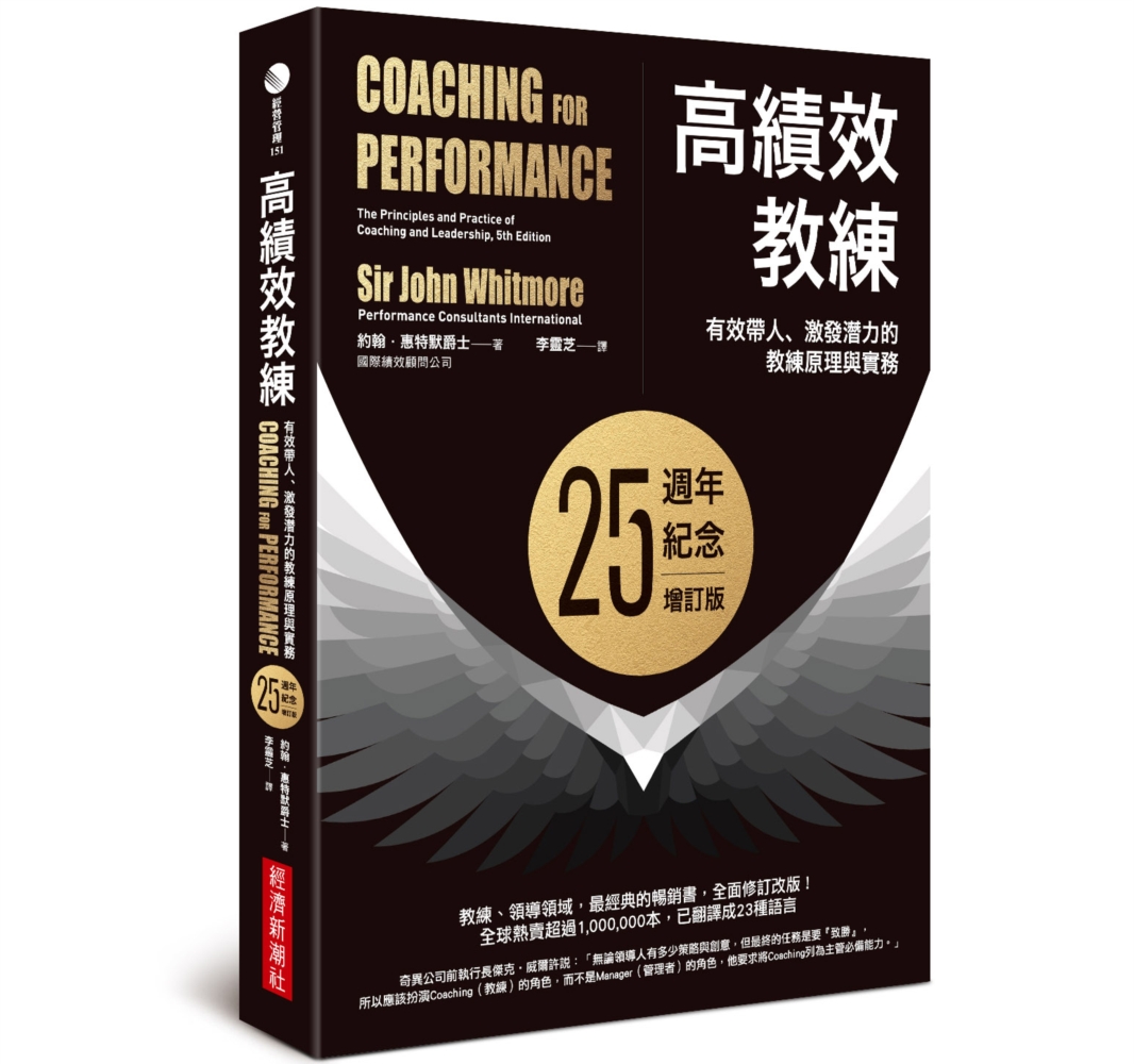 高績效教練：有效帶人、激發潛力的教練原理與實務（25週年紀念...