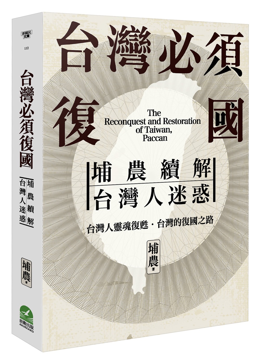 台灣必須復國：埔農續解台灣人迷惑