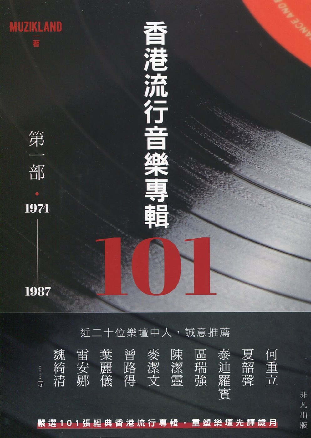 香港流行音樂專輯101：第一部‧...