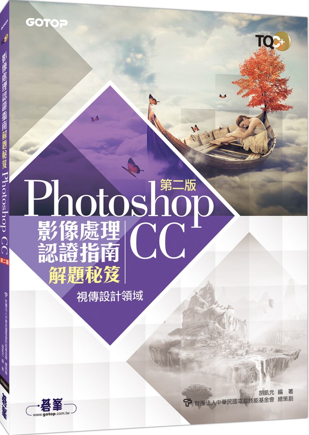 TQC+ 影像處理認證指南解題秘笈：Photoshop CC(第二版)