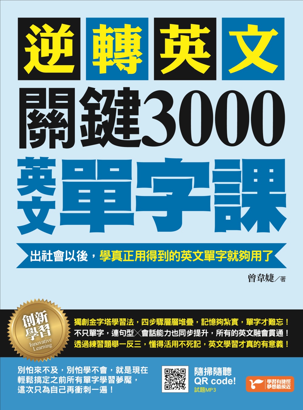 逆轉英文，關鍵3000英文單字課！：出社會以後，學真正用得到的英文單字就夠了