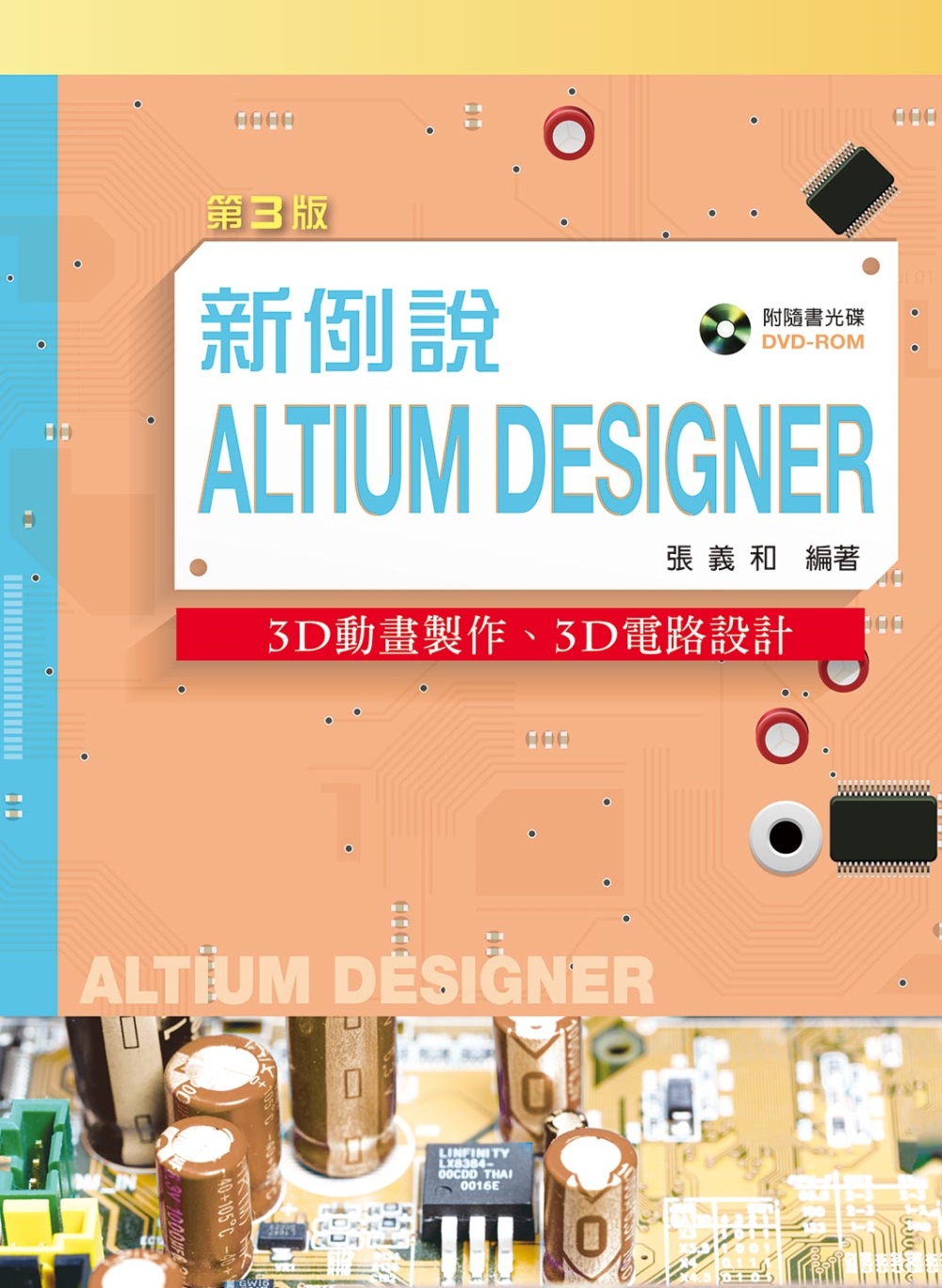新例說Altium Designer：3D動畫製作、3D電路...