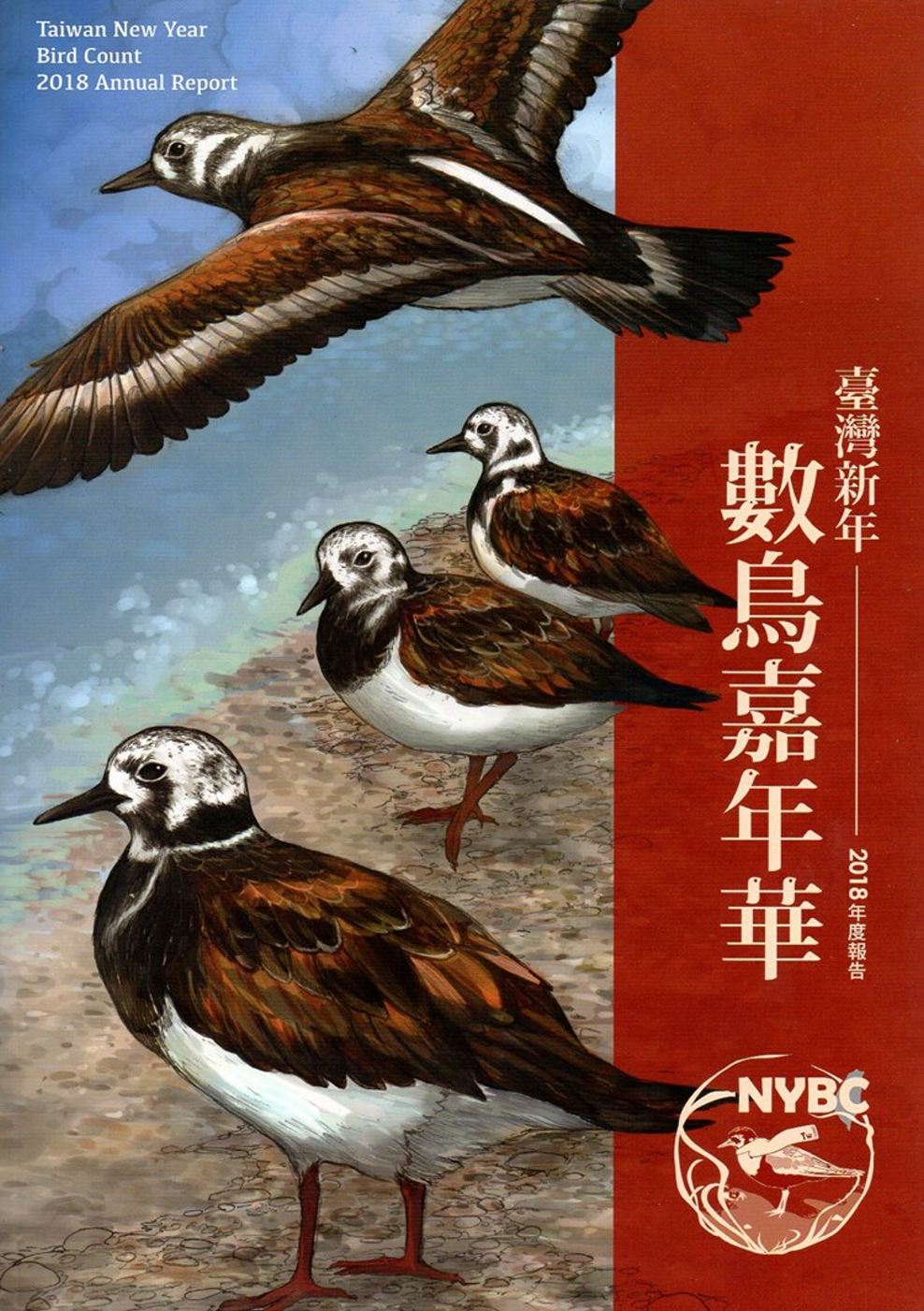 臺灣新年數鳥嘉年華2018年度報告