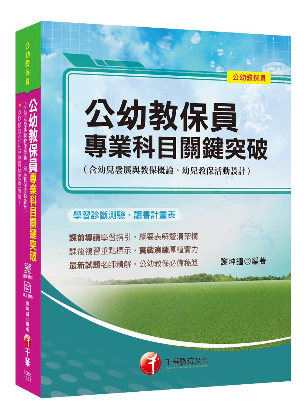 收錄最新試題及解析 公幼教保員專業科目關鍵突破 [公幼教保員]［贈學習診斷測驗、學習輔助教材］