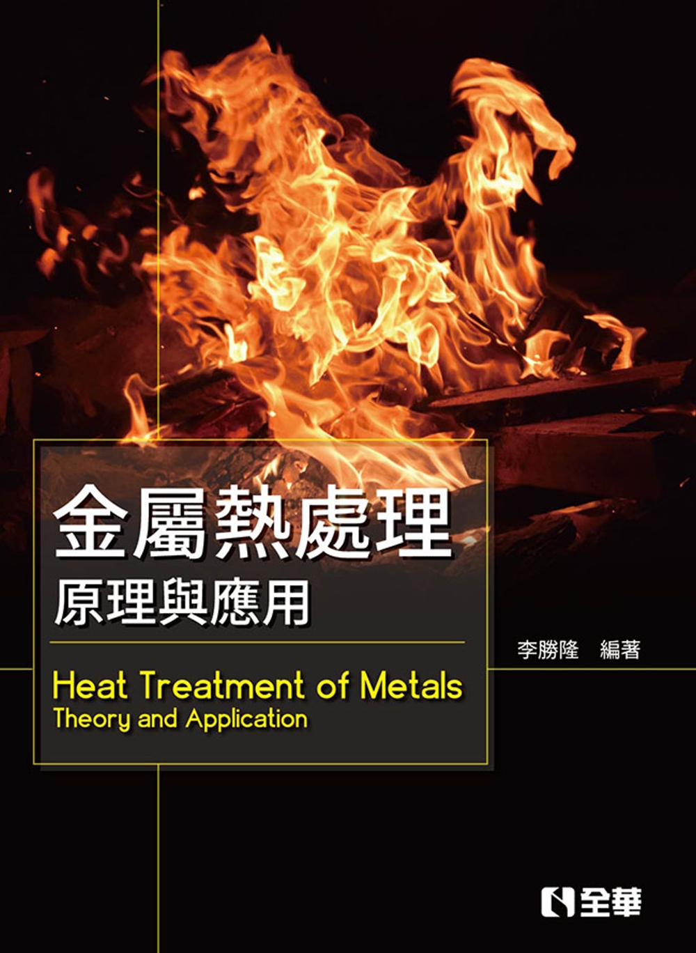 金屬熱處理：原理與應用 