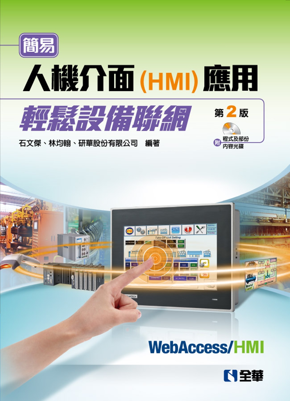 簡易人機介面(HMI)應用輕鬆設備聯網(第二版)(附軟體及部份內容光碟) 
