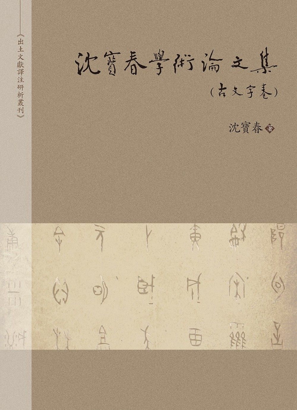 沈寶春學術論文集（古文字卷）