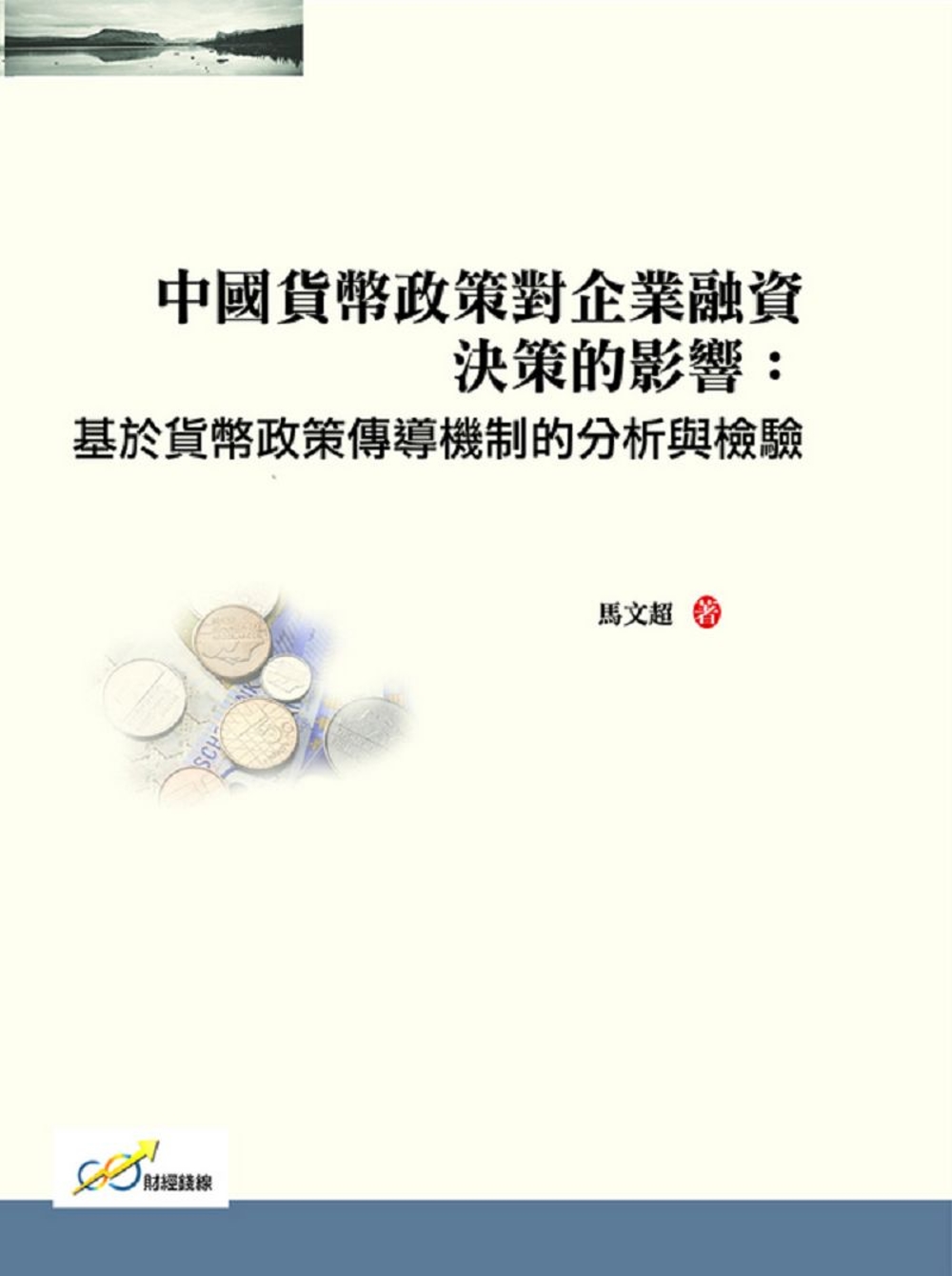 中國貨幣政策對企業融資決策的影響：基於貨幣政策傳導機制的分析...
