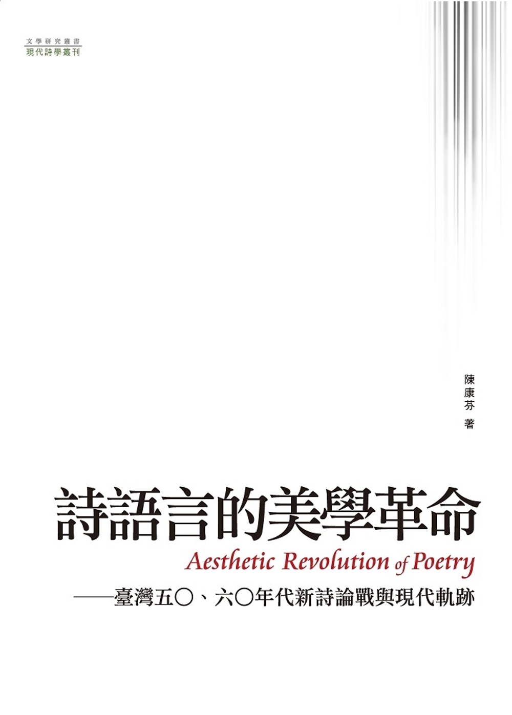 詩語言的美學革命：臺灣五○、六○年代新詩論戰與現代軌跡
