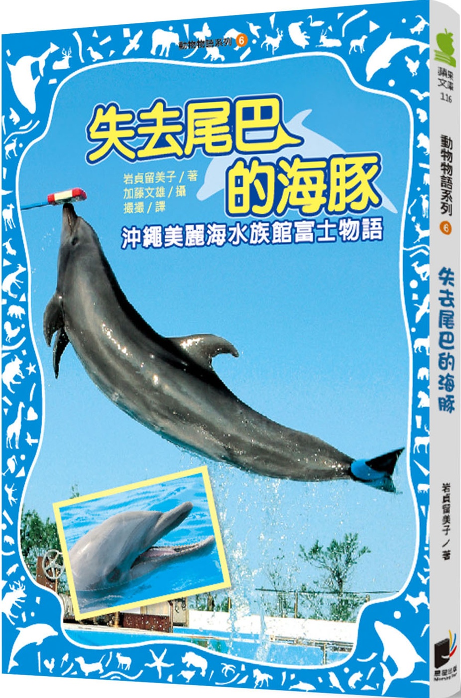動物物語系列6：失去尾巴的海豚