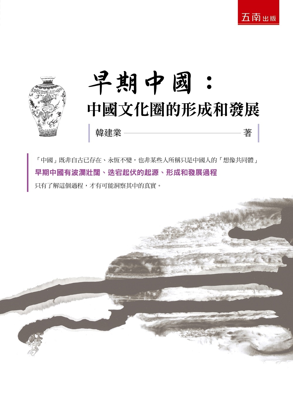 早期中國：中國文化圈的形成和發展