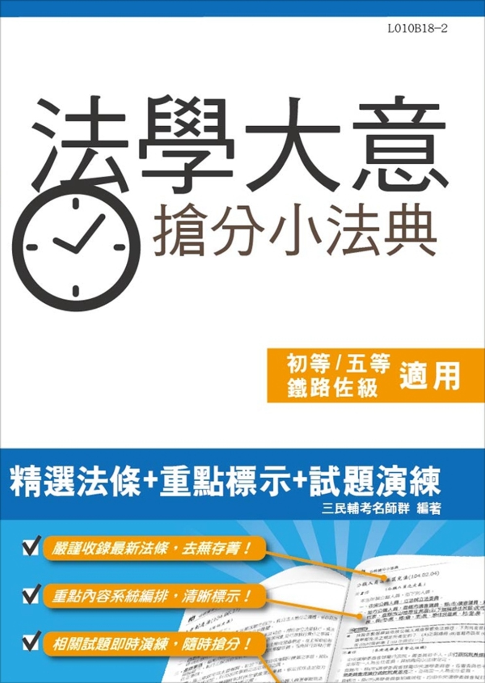 【2019年全新版】法學大意搶分小法典(重點標示+精選試題)(初等、五等、鐵路佐級適用)(五版)