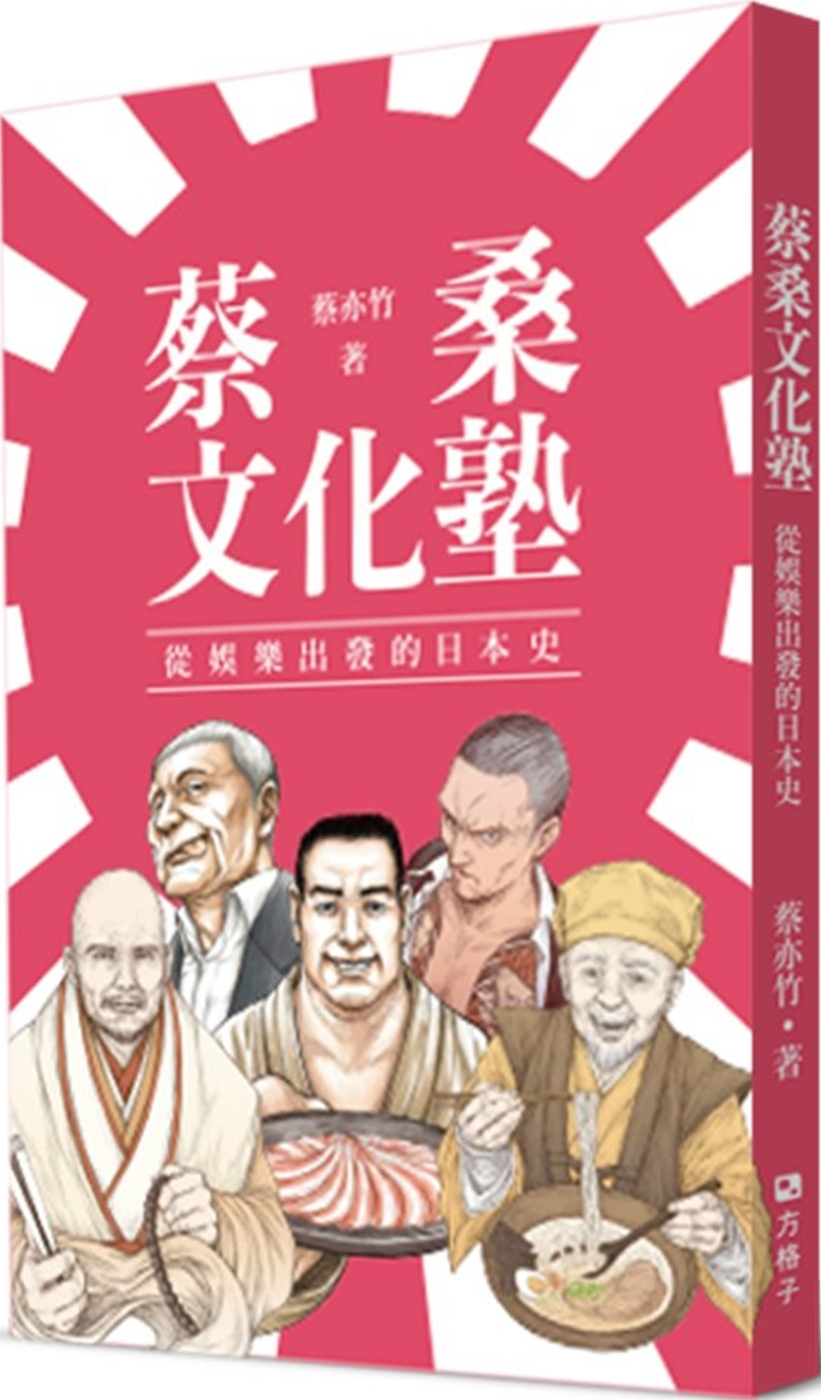 蔡桑文化塾：從娛樂出發的日本史