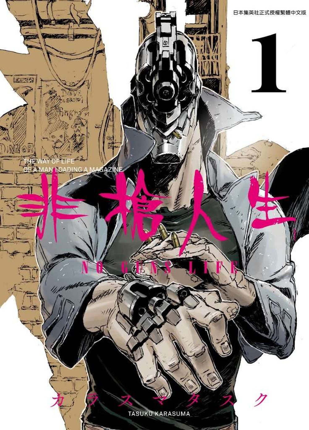 非槍人生 NO GUNS LIFE(01)