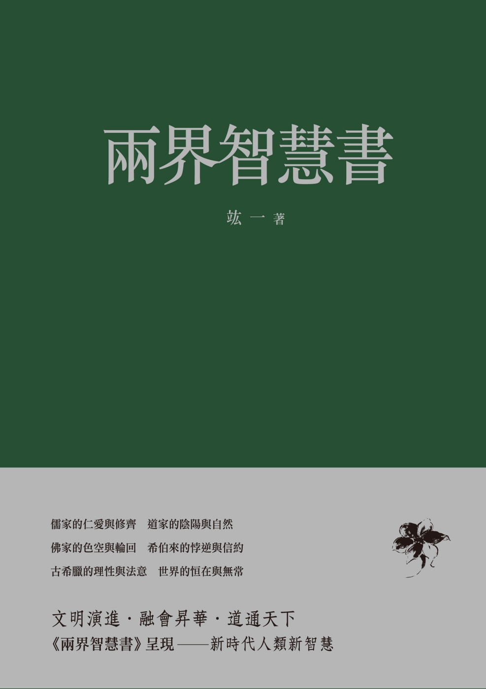 兩界智慧書