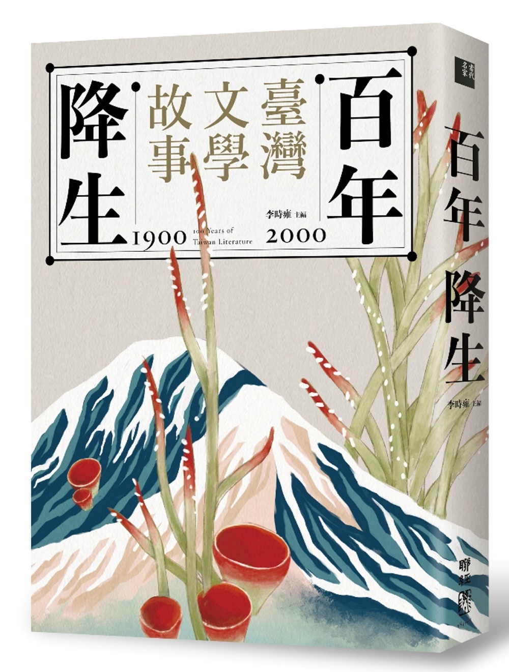 百年降生：1900-2000臺灣文學故事（限量作者親筆簽名版）