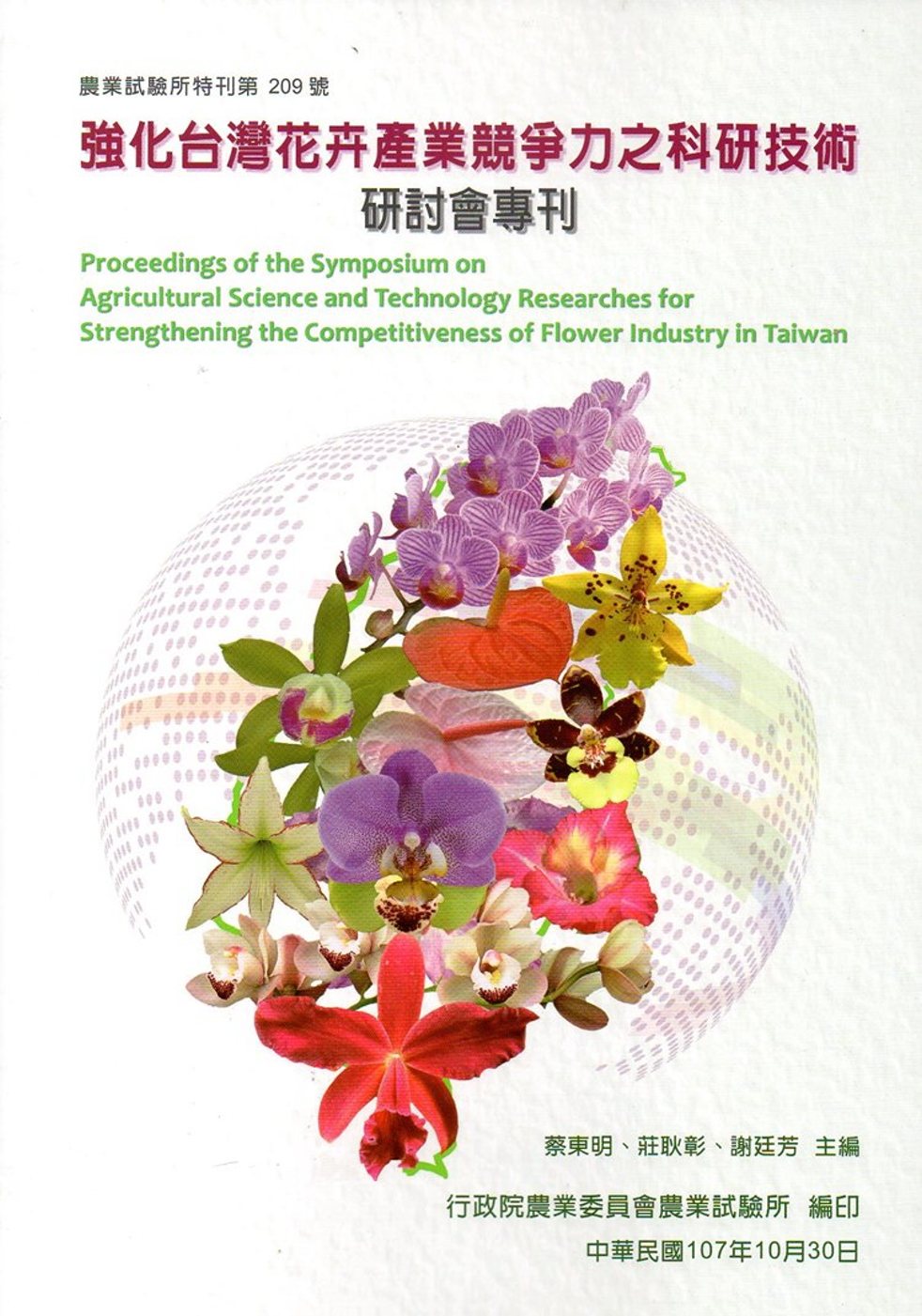 強化台灣花卉產業競爭力之科研技術研討會專刊(特刊第209號)