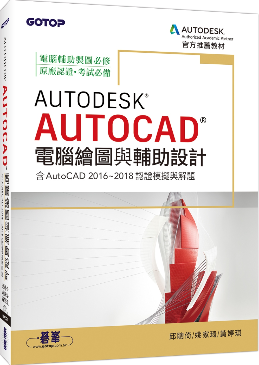 Autodesk AutoCAD電腦繪圖與輔助設計（含AutoCAD 2016~2018認證模擬與解題）