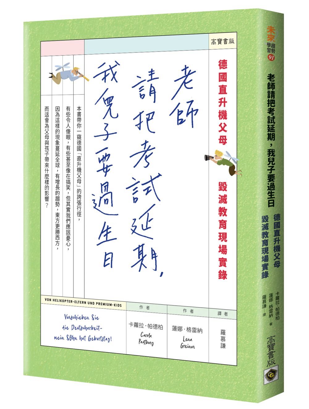 老師請把考試延期，我兒子要過生日：德國直升機父母毀滅教育現場實錄