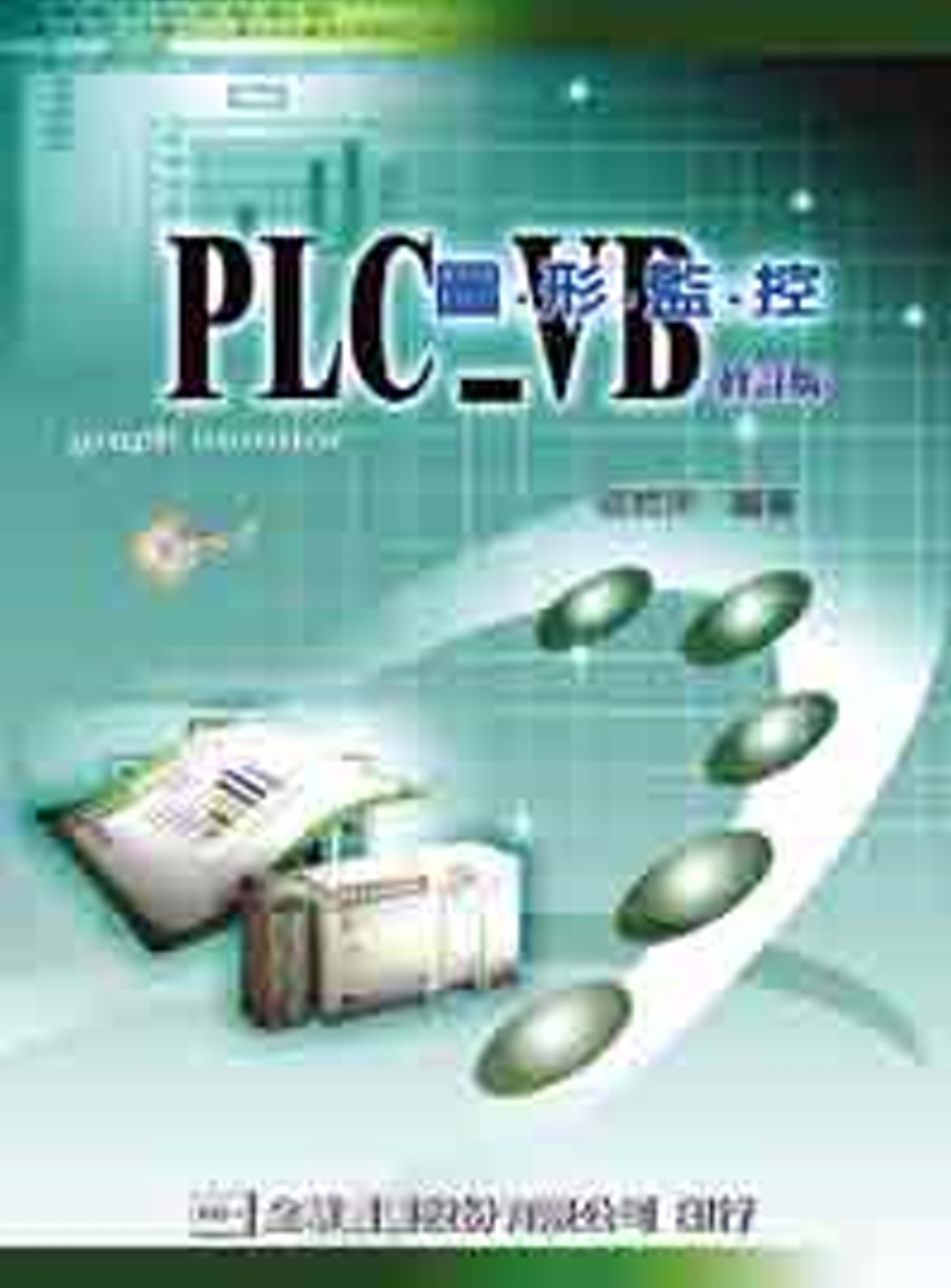 PLC-VB圖形監控（附學習光碟片）（修訂版） 