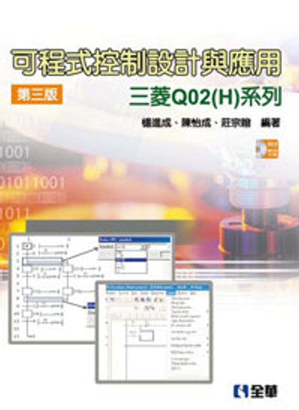 可程式控制設計與應用：三菱Q02(H)系列(附範例光碟)（第...
