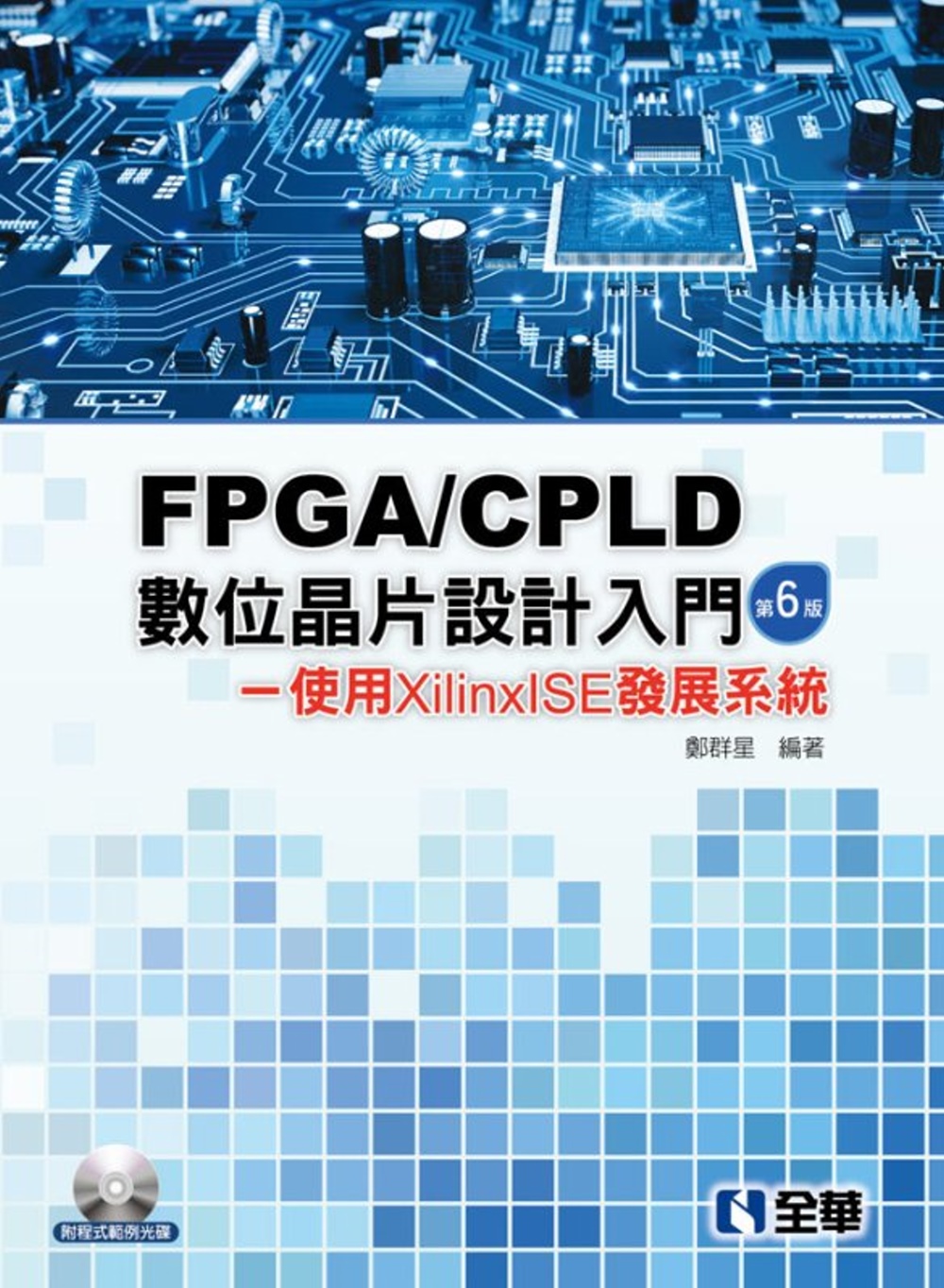 FPGA/CPLD數位晶片設計入門：使用XilinxISE發...