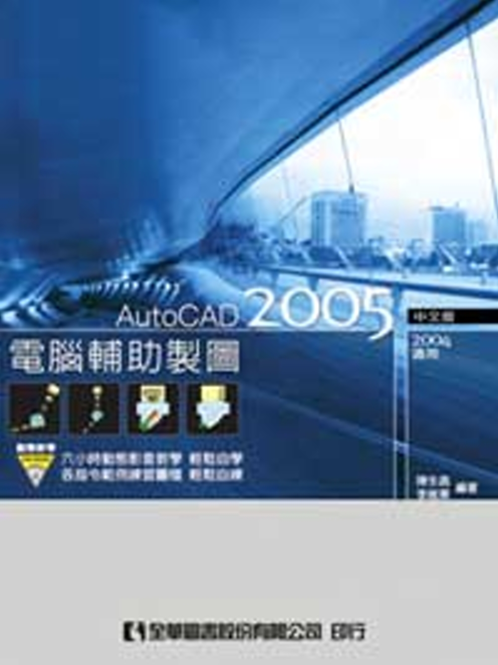 電腦輔助製圖AutoCAD 2005中文版（2004適用）(附動態教學光碟片) 