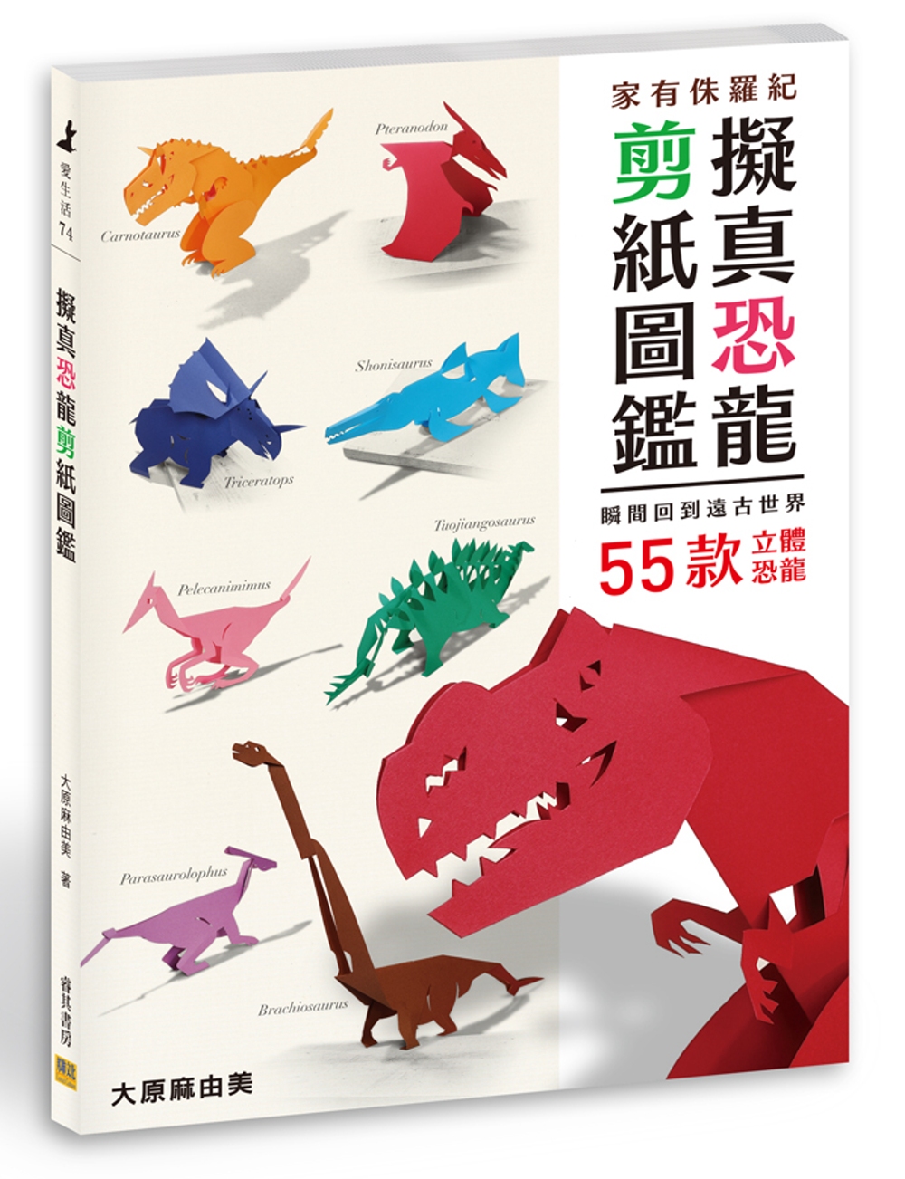 擬真恐龍剪紙圖鑑：瞬間回到遠古世界 55款立體恐龍