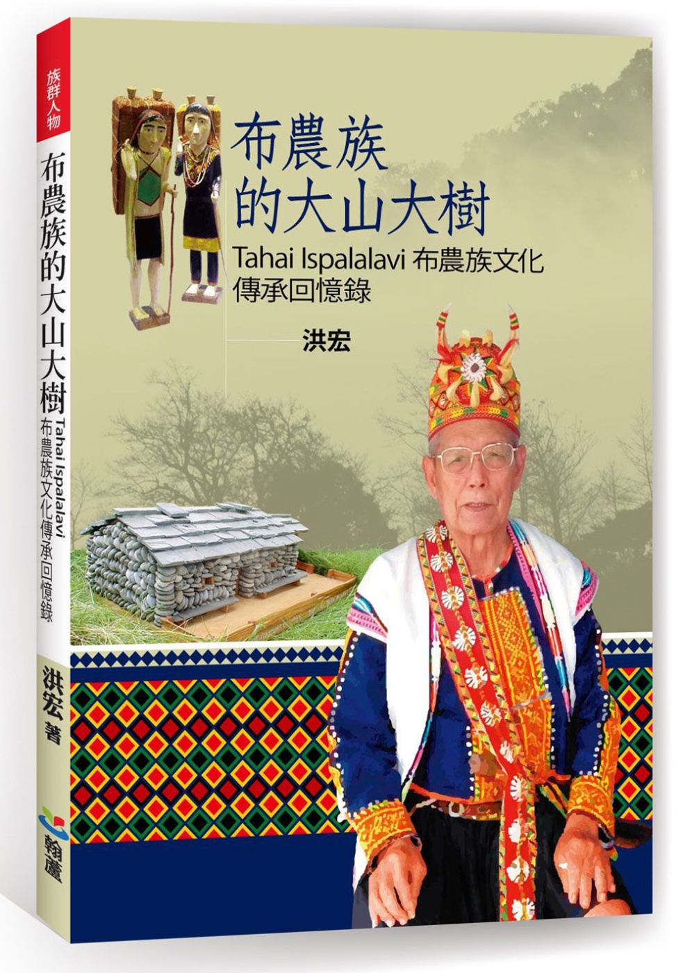 布農族的大山大樹：Tahai Ispalalavi布農族文化傳承回憶錄
