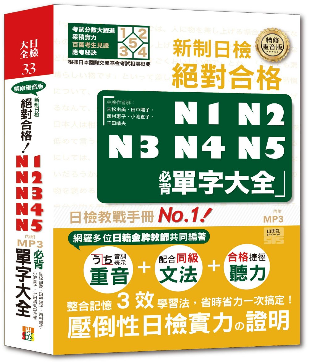 精修重音版 新制日檢！絕對合格N1,N2,N3,N4,N5必...