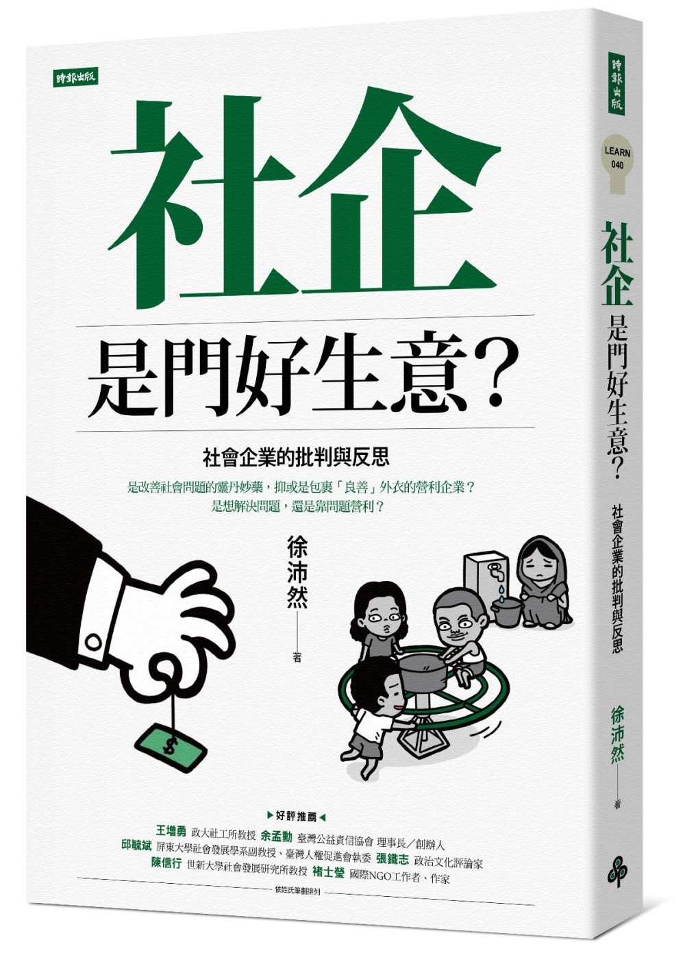 社企是門好生意？社會企業的批判與反思