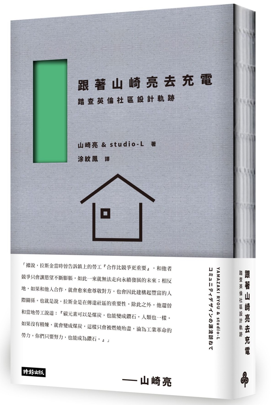 跟著山崎亮去充電：踏查英倫社區設...