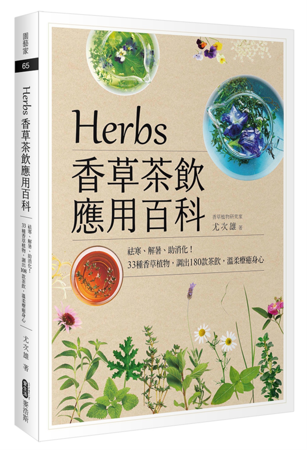 Herbs香草茶飲應用百科：祛寒、解暑、助消化！33種香草植...