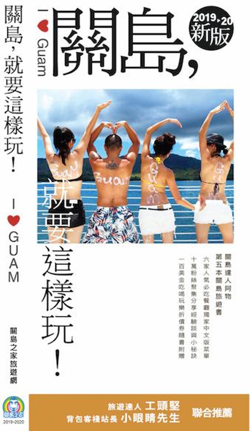 關島，就要這樣玩2019-20（新版）