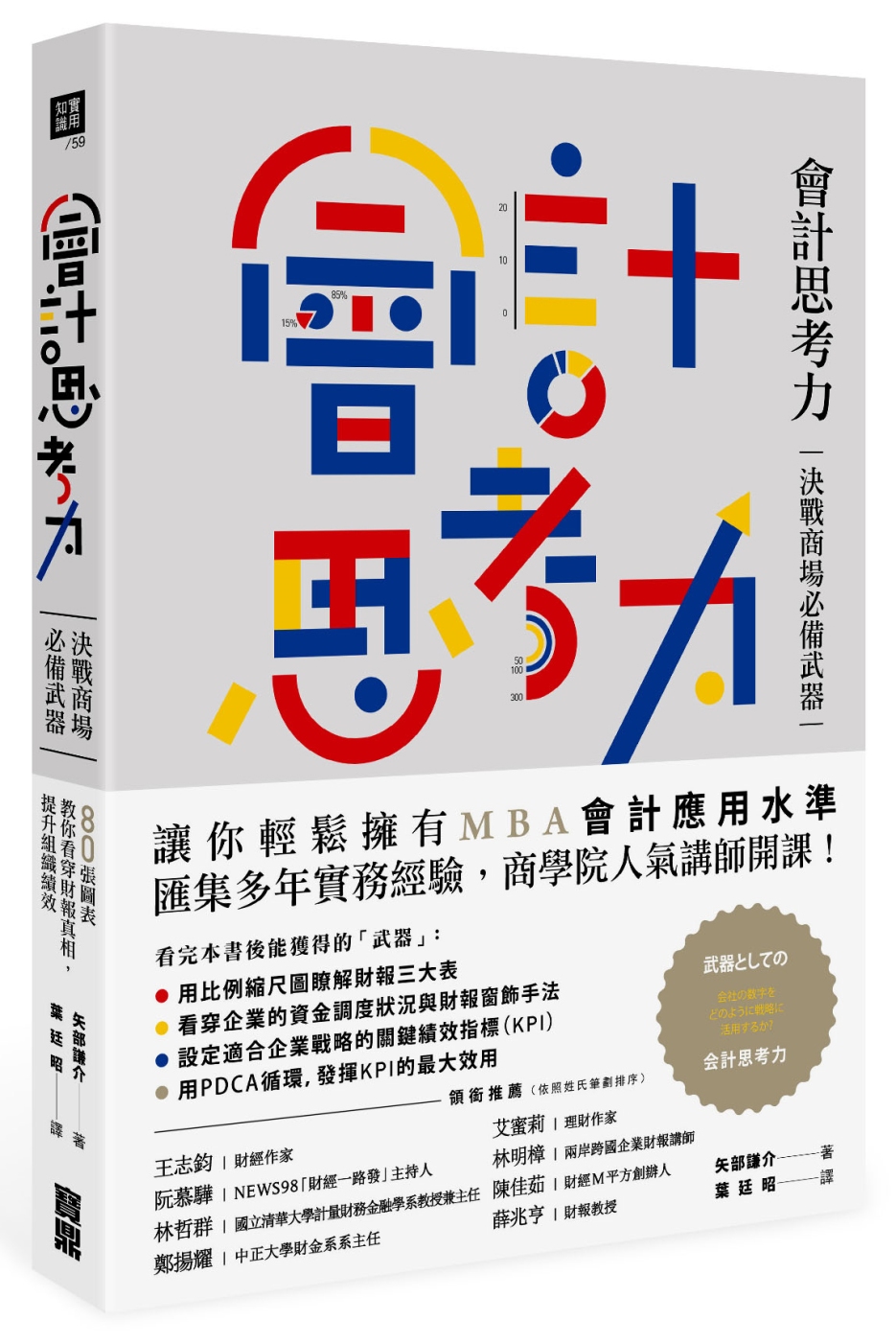 會計思考力：決戰商場必備武器！80張圖表教你看穿財報真相，提...