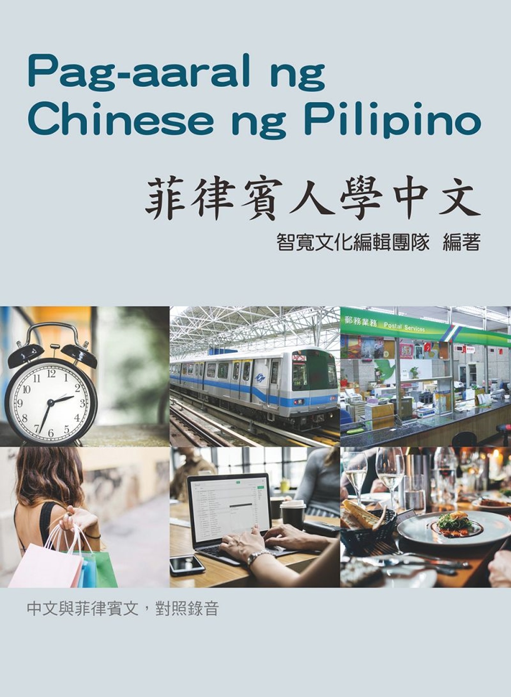 菲律賓人學中文（附3張CD）