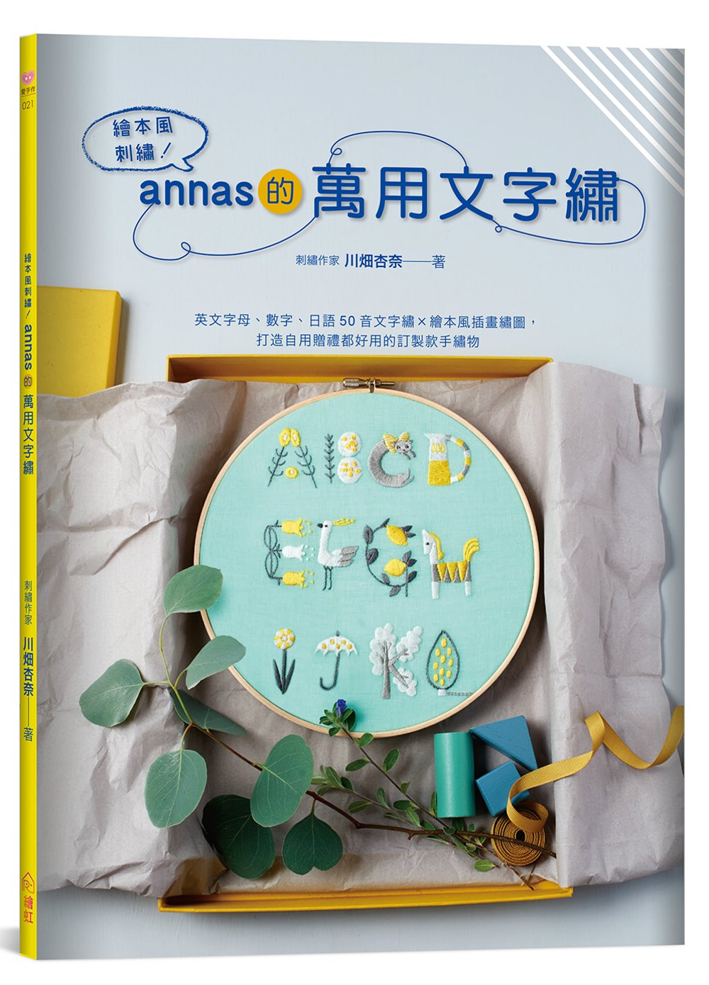 繪本風刺繡！annas的萬用文字繡：英文字母、數字、日語50音文字繡 × 繪本風插畫繡圖，打造自用贈禮都好用的訂製款手繡物