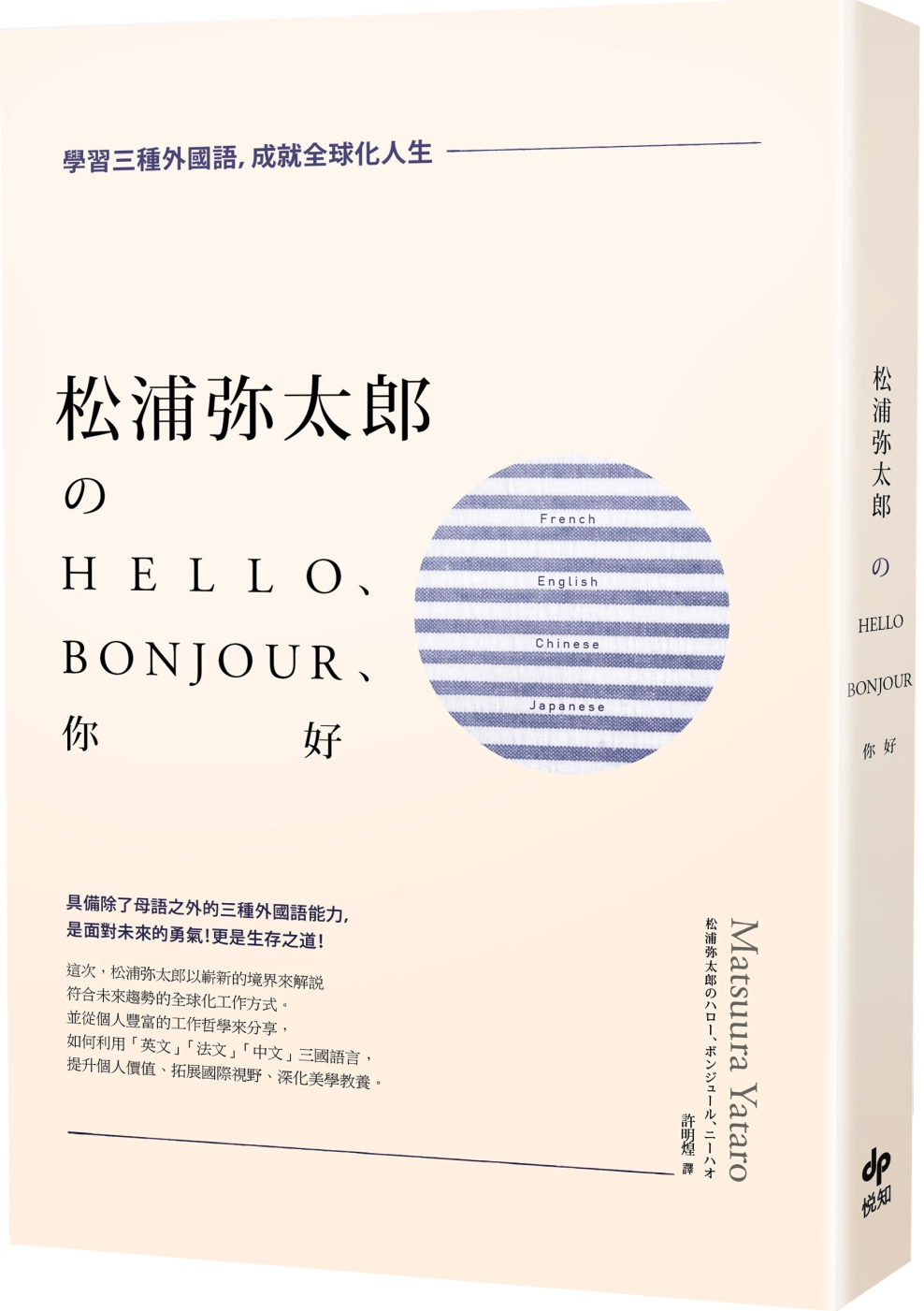 松浦彌太郎のHello、Bonjour、你好（二版）：學習三種外國語，成就全球化人生