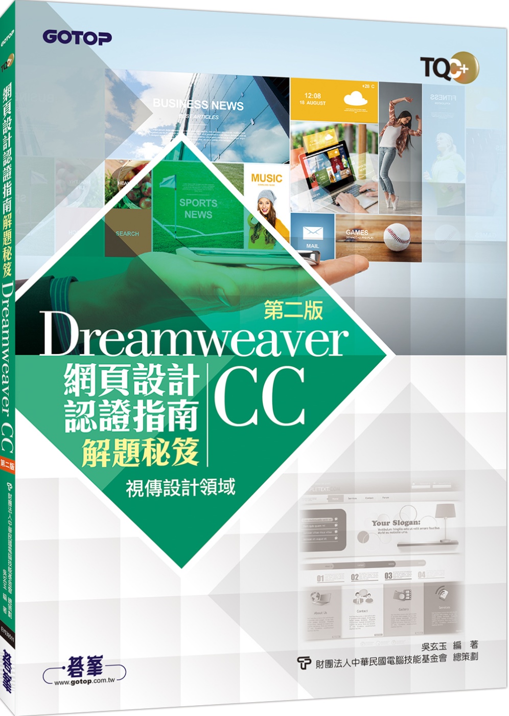 TQC+ 網頁設計認證指南解題秘笈：Dreamweaver ...