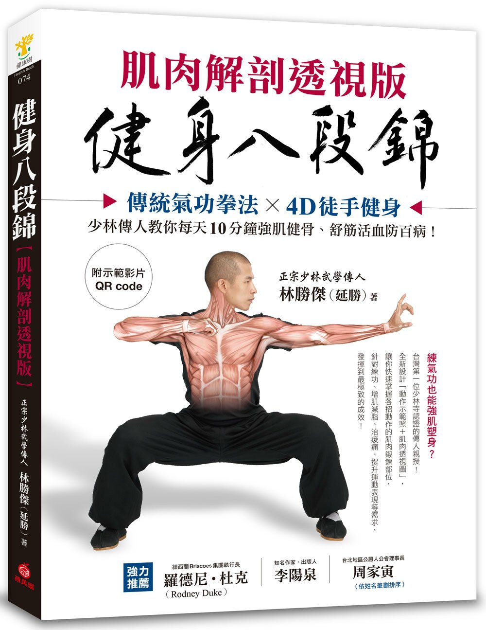 健身八段錦【肌肉解剖透視版】：傳統氣功拳法X4D徒手健身，少林傳人教你每天10分鐘強肌健骨、舒筋活血防百病(附示範影片QRcode)