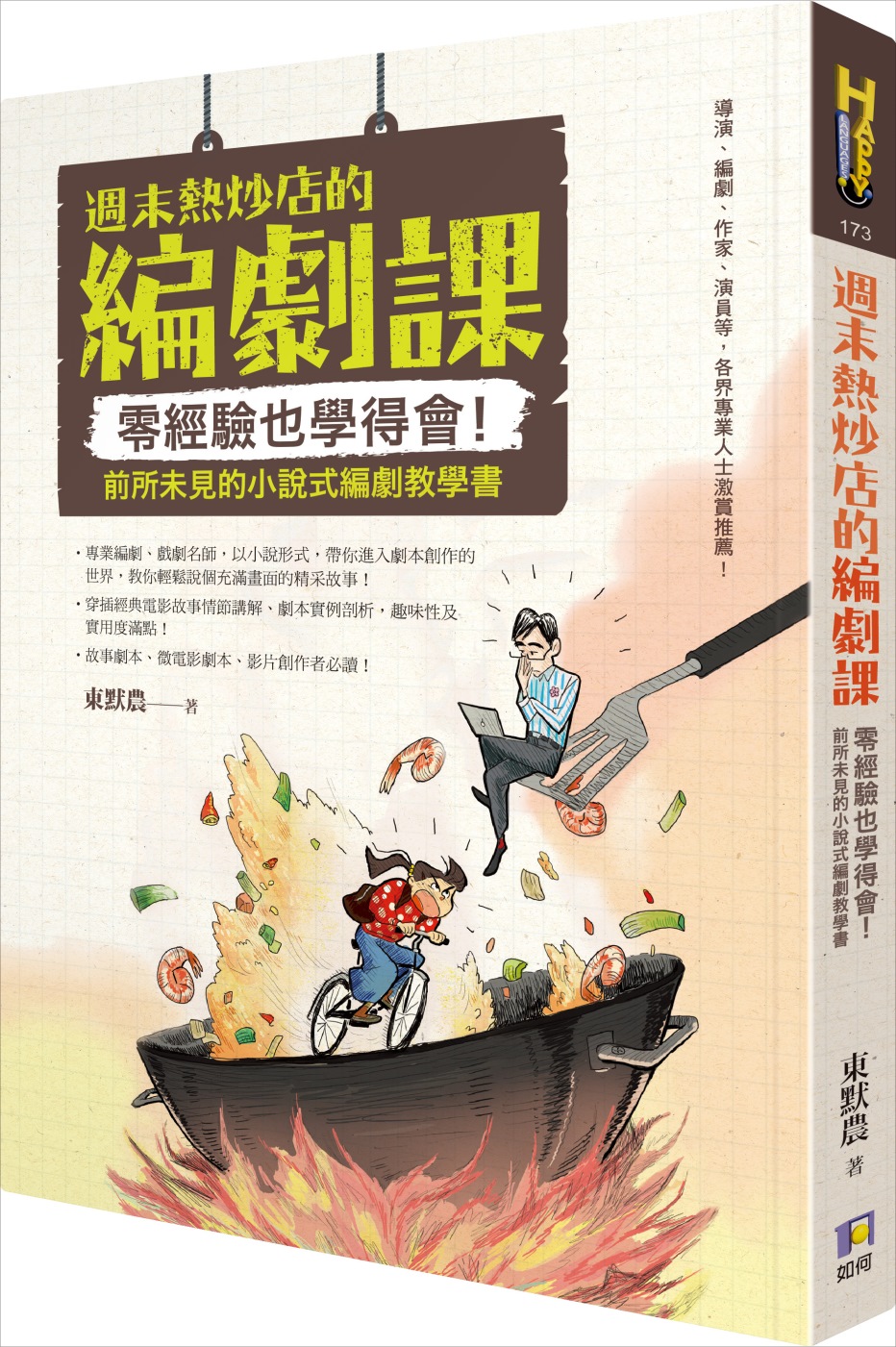 週末熱炒店的編劇課：零經驗也學得會！前所未見的小說式編劇教學...