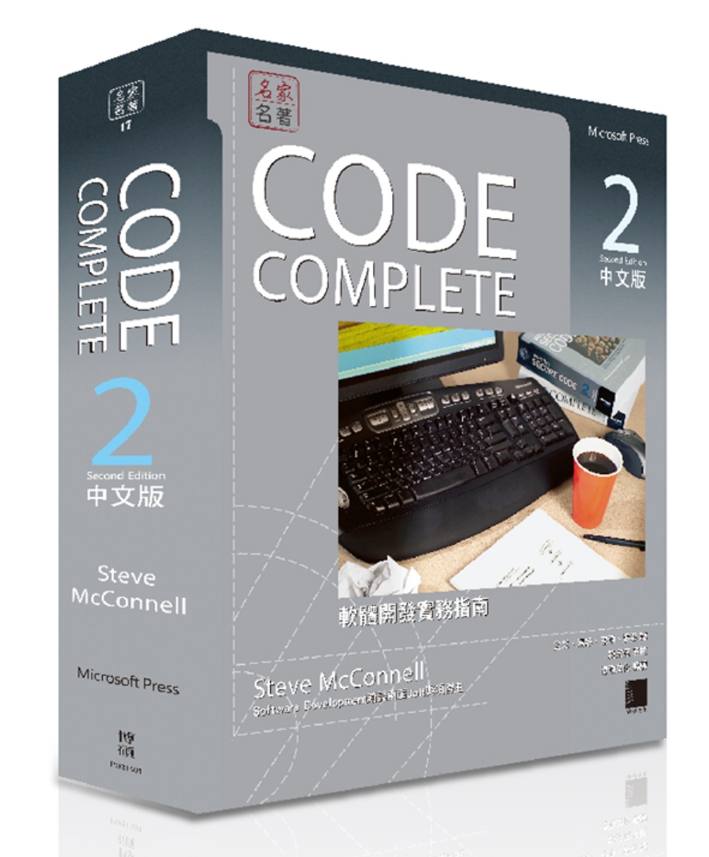 CODE COMPLETE 2中文版：軟體開發實務指南（第二版）