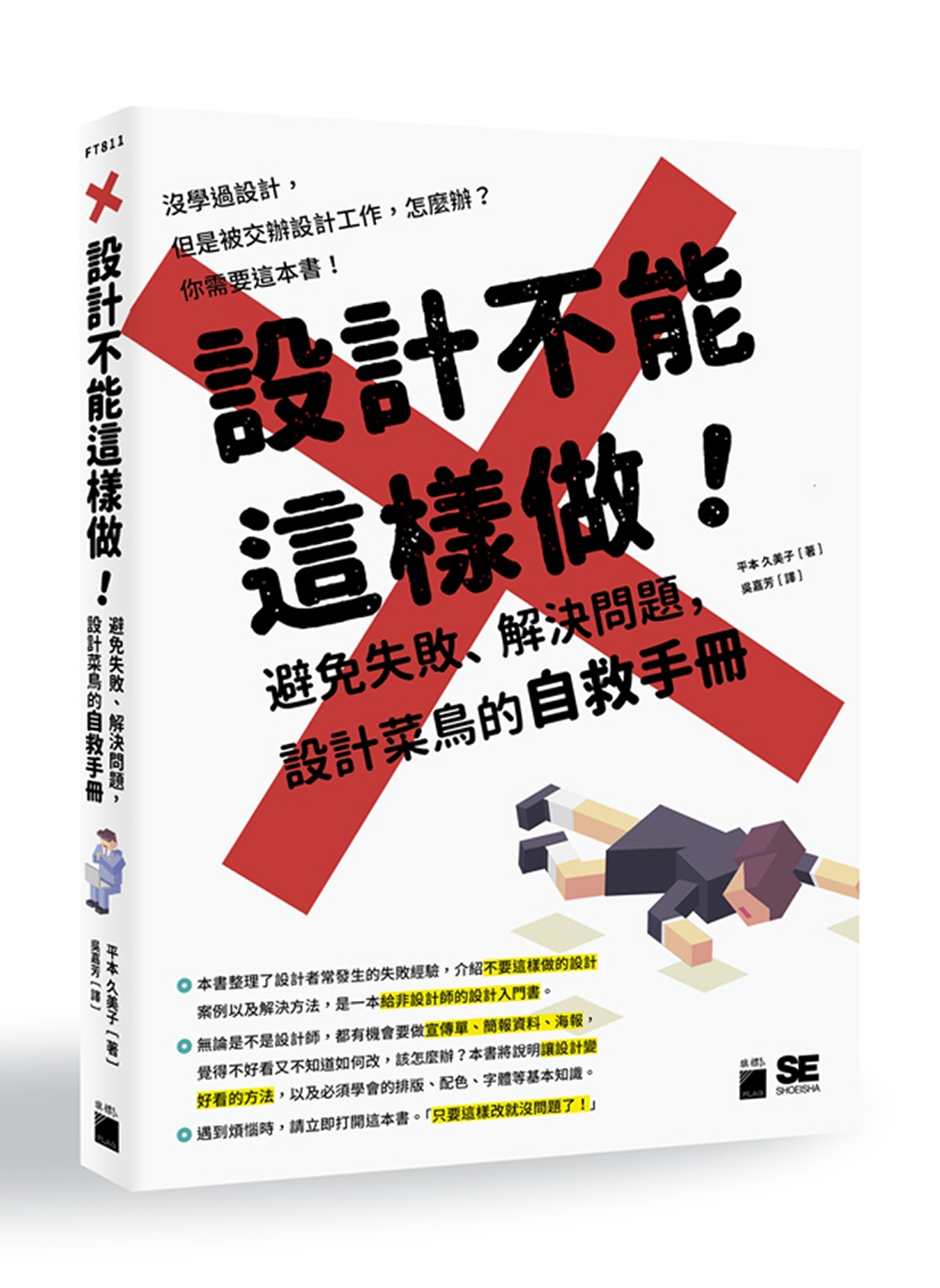 設計不能這樣做！避免失敗、解決問題，設計菜鳥的自救手冊